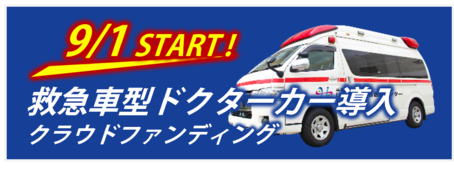 救急車型ドクターカークラウドファンディング