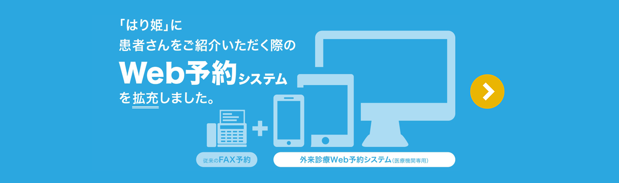 はり姫に患者さんをご紹介いただく際のWeb予約システムを拡充しました。