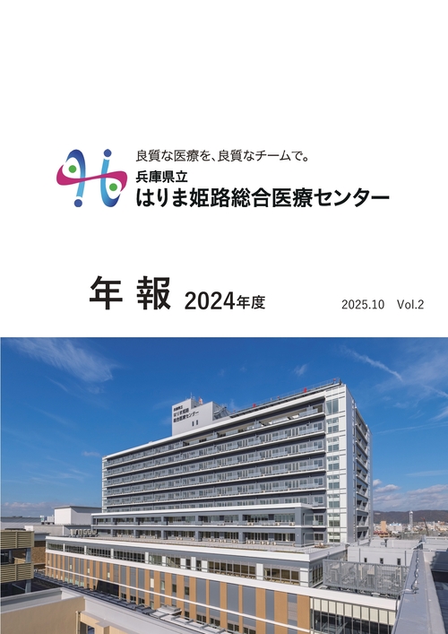 兵庫県立はりま姫路総合医療センター 年報（2024年度） Vol.2表紙