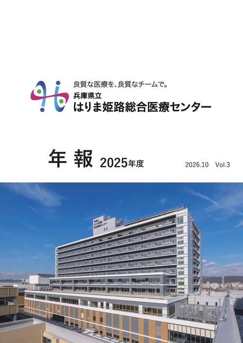 兵庫県立はりま姫路総合医療センター 年報（2025年度） Vol.3表紙