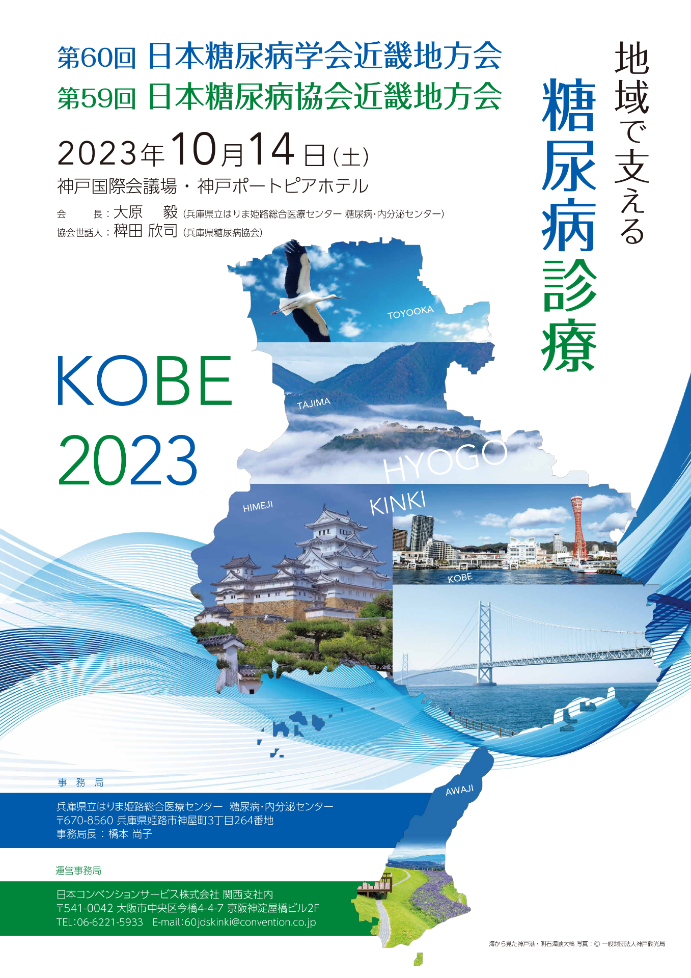 第60回 日本糖尿病学会近畿地方会開催のご案内
