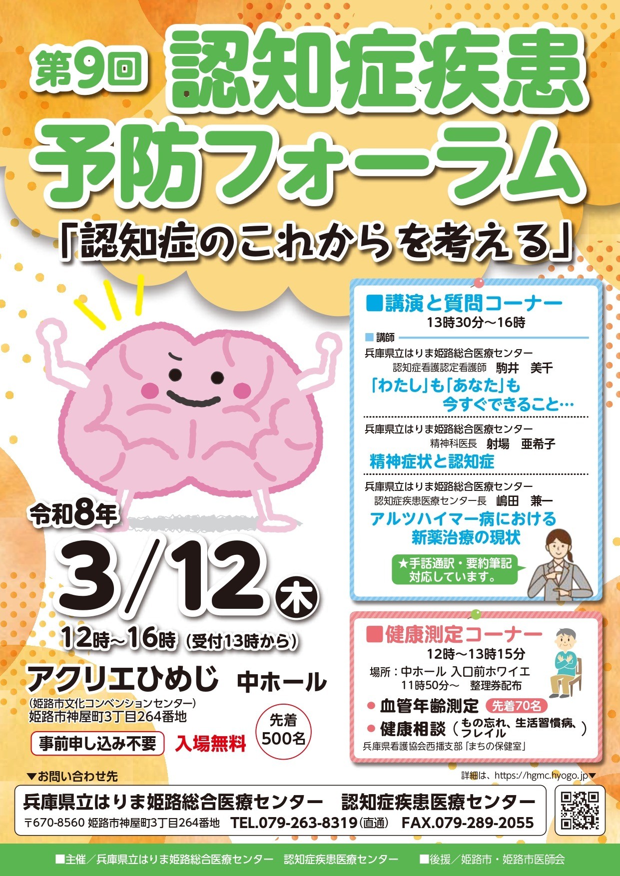 20260312_第9回認知症疾患予防フォーラムチラシ 20260312_第9回認知症疾患予防フォーラムチラシ