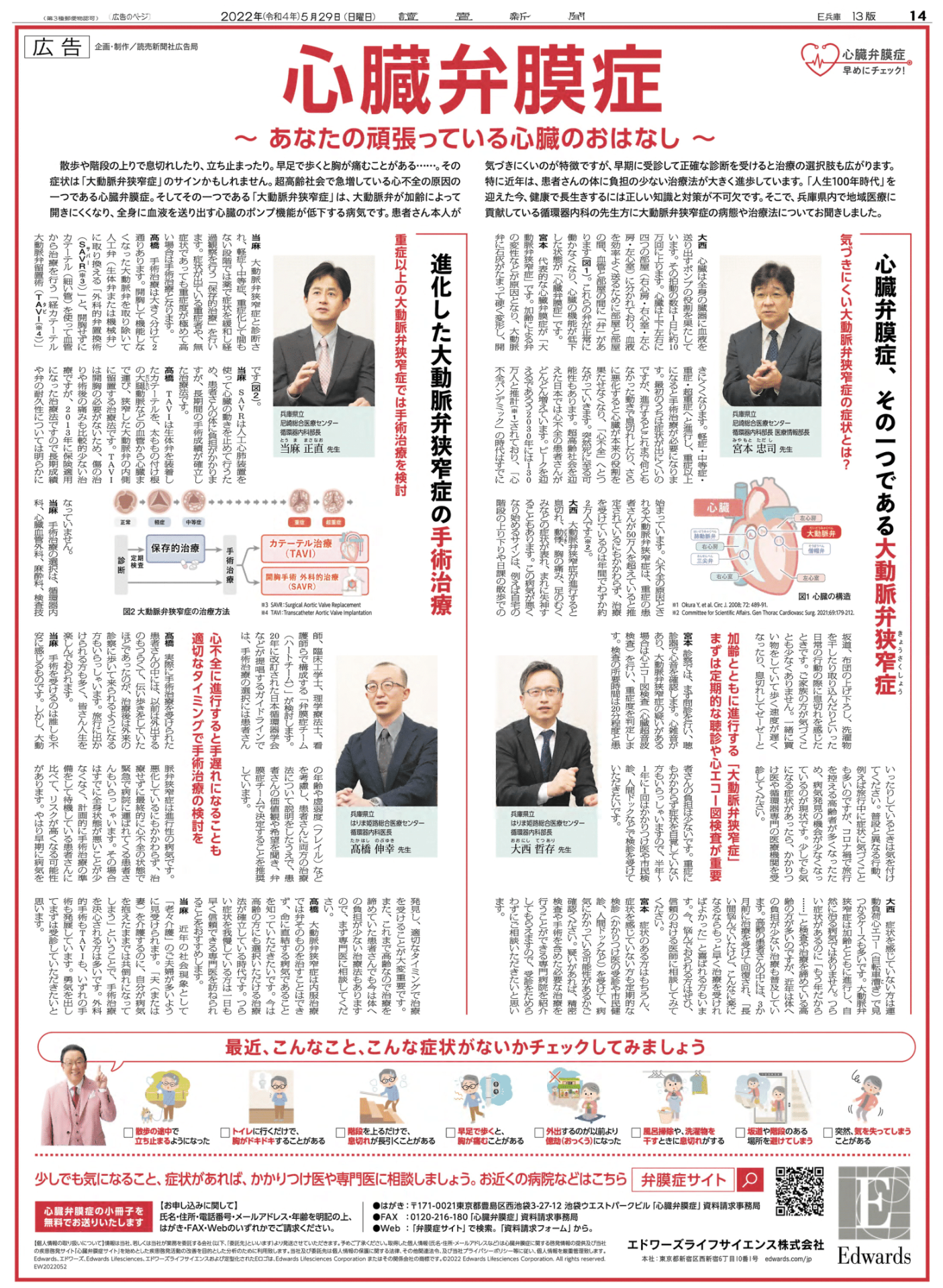 5/29　読売新聞記事広告に循環器内科　大西医師・高橋伸幸医師が出演しました。