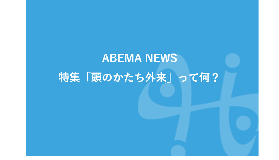 ニュース番組「ABEMAヒルズ」に形成外科　小川医師が出演しました。