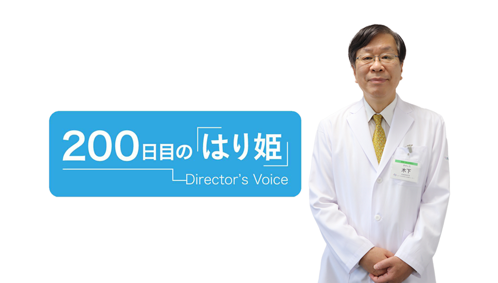 ○日目の「はり姫」 -Director's Voice-