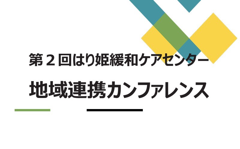 第2回はり姫緩和ケアセンター 地域連携カンファレンス開催のお知らせ