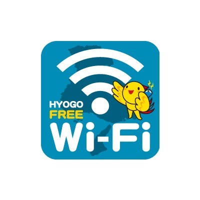 公衆無線LAN「Hyogo Free Wi-Fi」の利用開始について