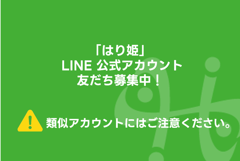 「はり姫」LINE 公式アカウント 友だち募集中！