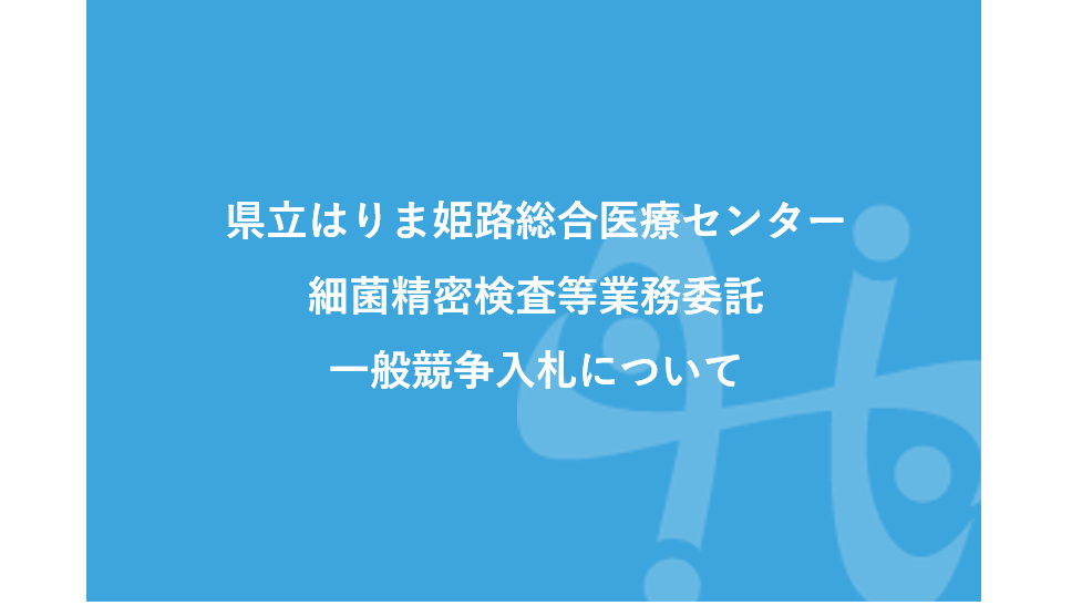 兵庫県立はりま姫路総合医療センター細菌精密検査等業務にかかる入札公告