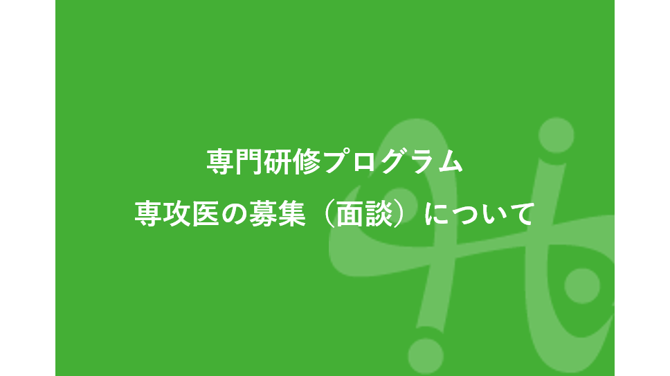 専門研修プログラム専攻医の募集（面談）について