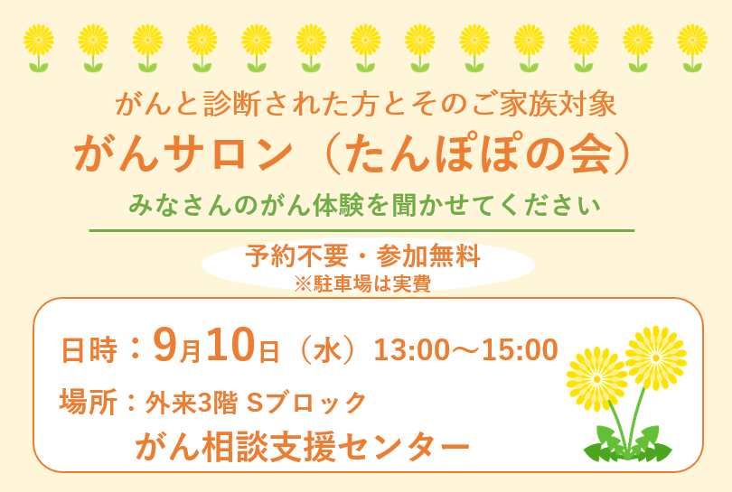 9/10 がんサロン（たんぽぽの会）開催のお知らせ