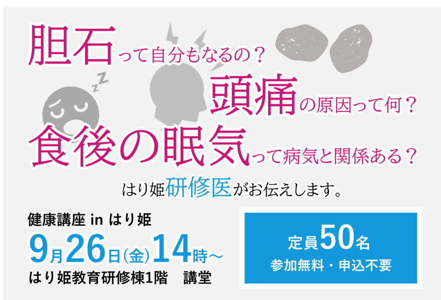 （9/26開催）研修医が伝える！「食後の眠気」「胆石」「頭痛」についての健康講座