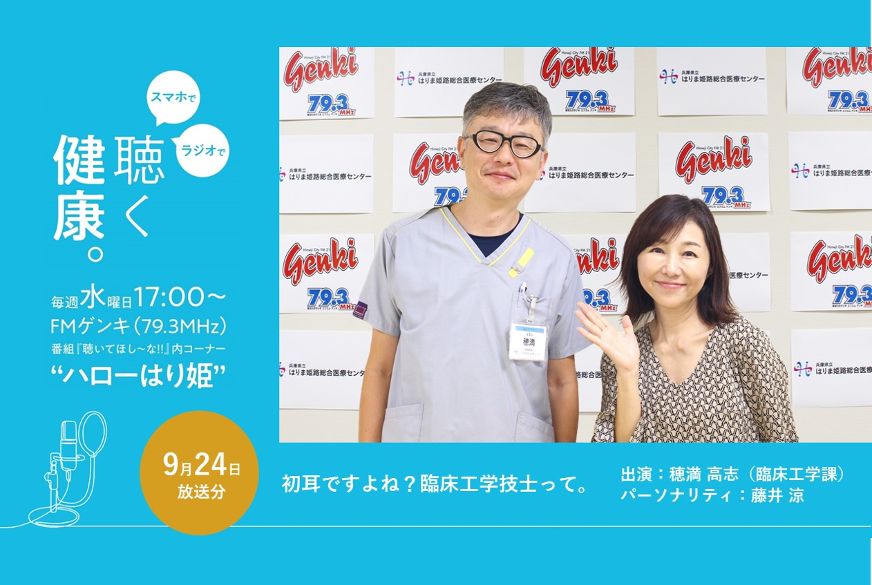 【聴き逃し配信】（9/17放送分）ハローはり姫（出演：臨床工学課　穂満 高志 ）