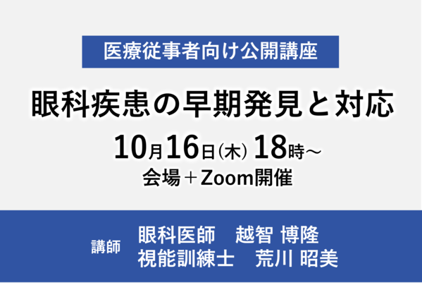 【医療従事者向け公開講座】眼科疾患の早期発見と対応