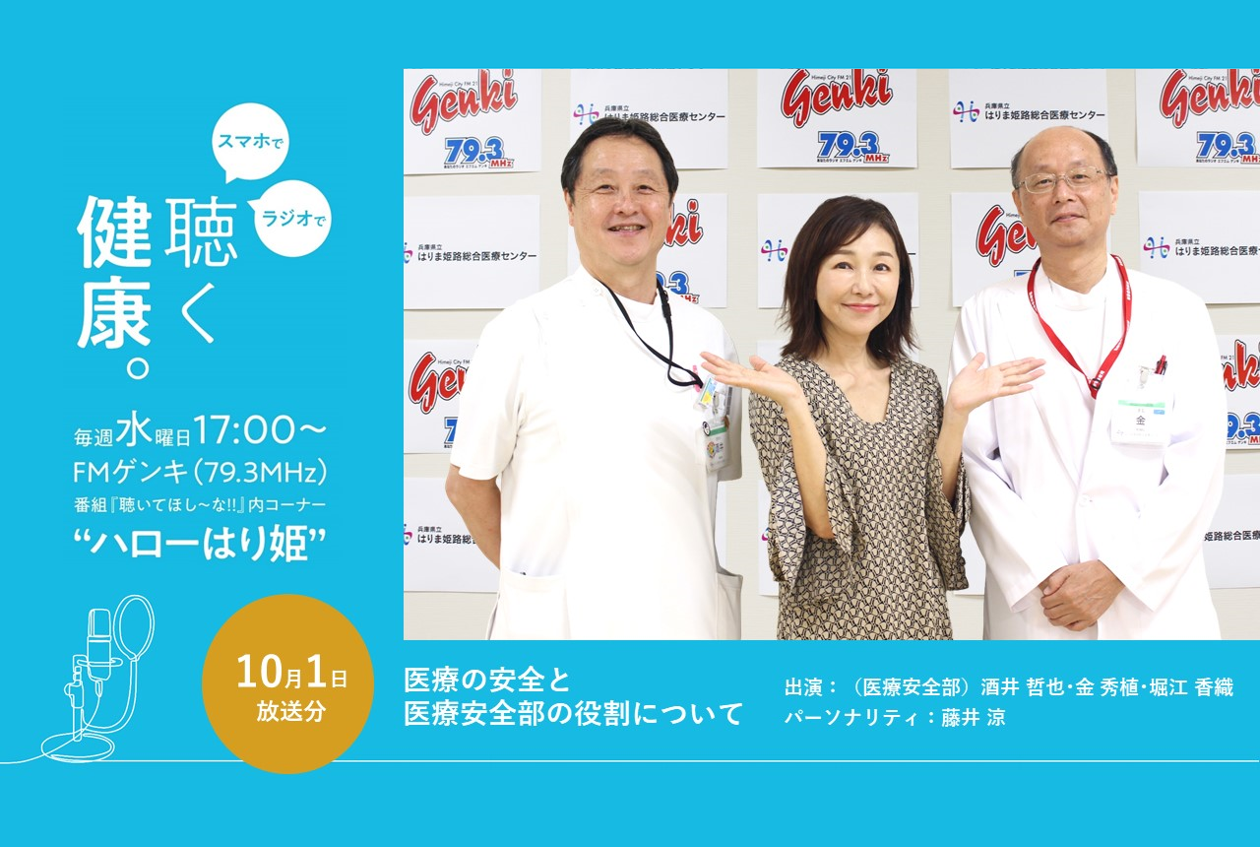 【聴き逃し配信】（10/1放送分）ハローはり姫（出演：医療安全部　酒井 哲也、金 秀植、堀江 香織）