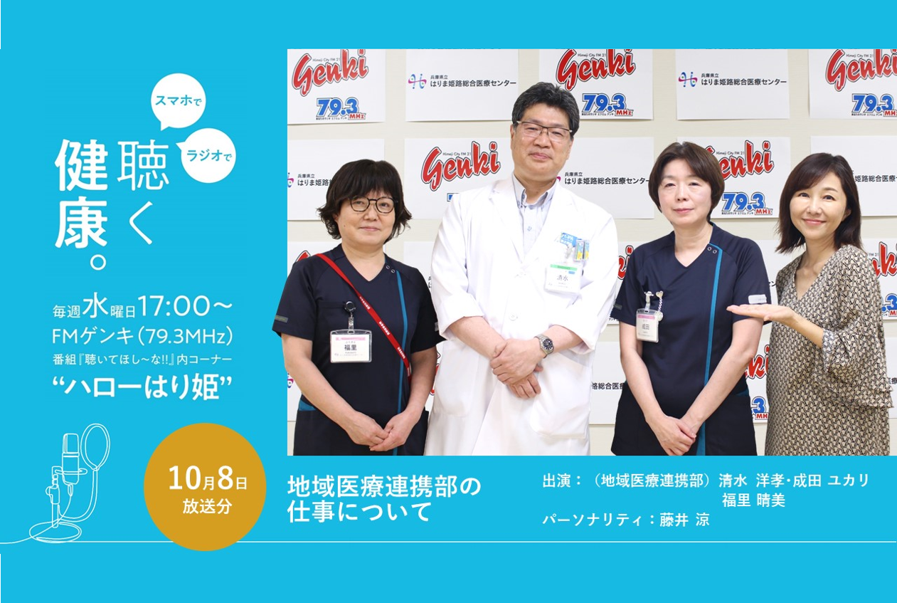 【聴き逃し配信】（10/8放送分）ハローはり姫（出演：地域医療連携部　清水部長 成田次長 福里課長）