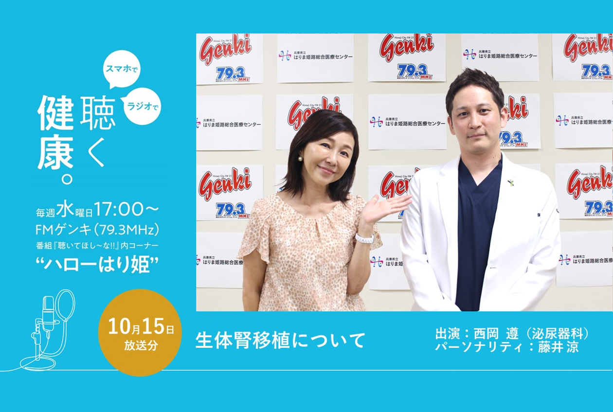 【聴き逃し配信】（10/15放送分）ハローはり姫（出演：泌尿器科　西岡医師）