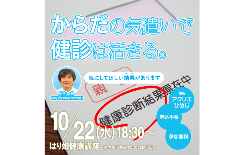 【10月の健康講座】あなたは気にする方ですか？気にしない方ですか？ 気にして欲しい結果について、お話しいたします！