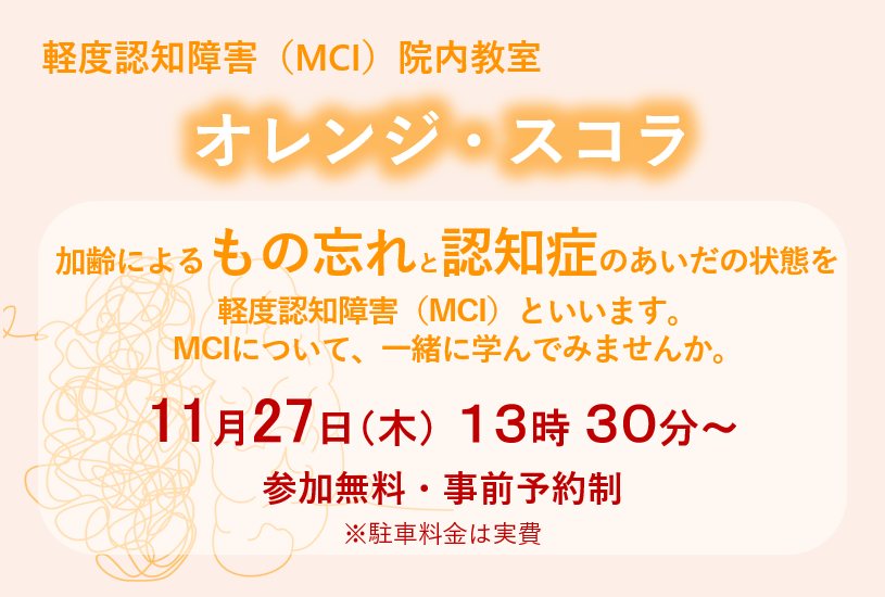 軽度認知障害（MCI）院内教室 『オレンジ・スコラ』開催のご案内