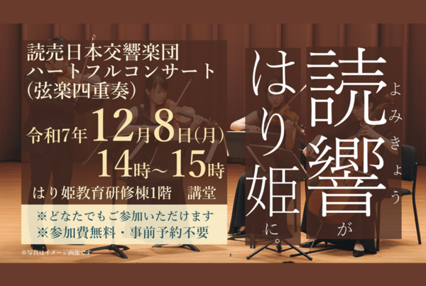 【終了しました】読売日本交響楽団ハートフルコンサート開催のお知らせ