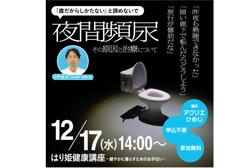 【12月の健康講座】夜間頻尿で困っていませんか？ーその原因と治療についてー　講師：中野 雄造（泌尿器科）
