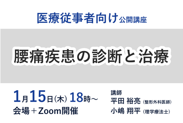 【1/15開催 医療従事者向け公開講座】腰痛疾患の診断と治療