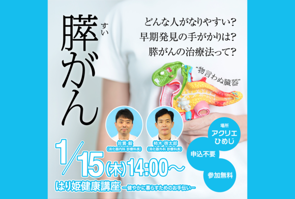 【1月の健康講座】膵がんの診断・治療 講師:佐貫 毅(消化器内科)・柿木 啓太郎(消化器外科)