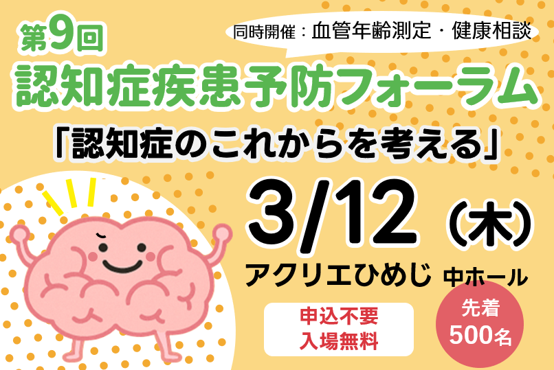 第9回 認知症疾患予防フォーラム 「認知症のこれからを考える」