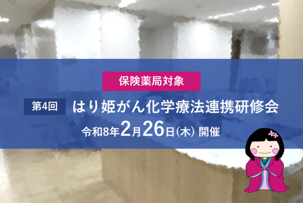 【保険薬局対象】第4回 はり姫がん化学療法連携研修会のお知らせ