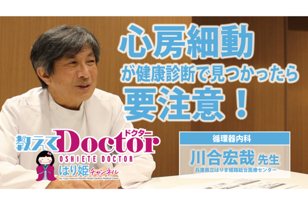 【教えてドクター】心房細動が健康診断で見つかったら要注意！（川合 宏哉 医師（循環器内科））