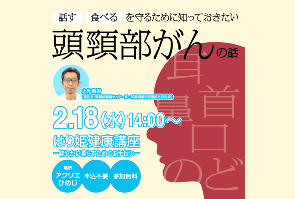 【2月の健康講座】知っておきたい頭頸部がんの話 講師:大月 直樹(耳鼻咽喉科頭頸部外科)
