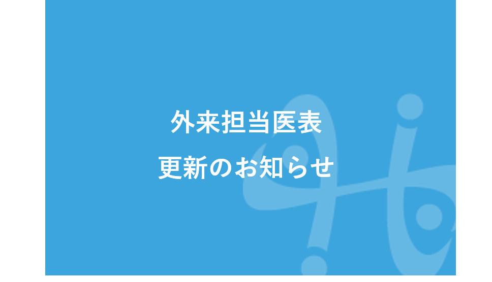 外来担当医表を更新しました。
