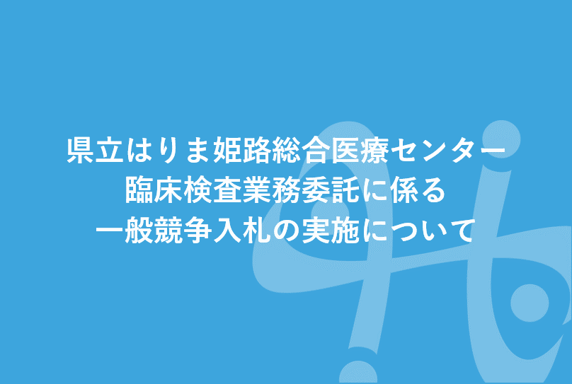 臨床検査業務委託 一般競争入札の実施について
