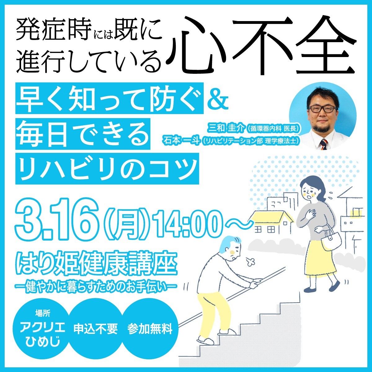 【3月の健康講座】症状なくても既に心不全 / 心臓を元気にする!毎日できるリハビリのコツ 講師:三和 圭介(循環器内科)/ 石本 一斗(リハビリテーション部)