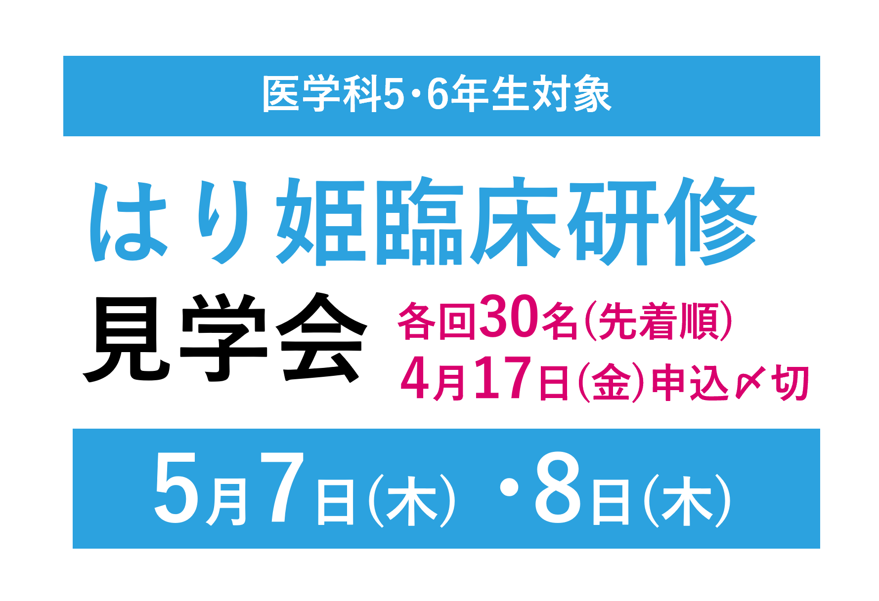 【5/7(木)・5/8(金)】はり姫臨床研修見学会開催のお知らせ