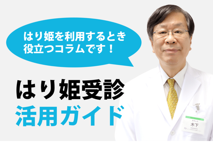 はり姫受診･活用ガイド