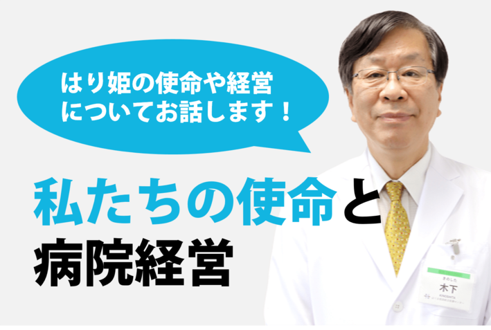 私たちの使命と病院経営