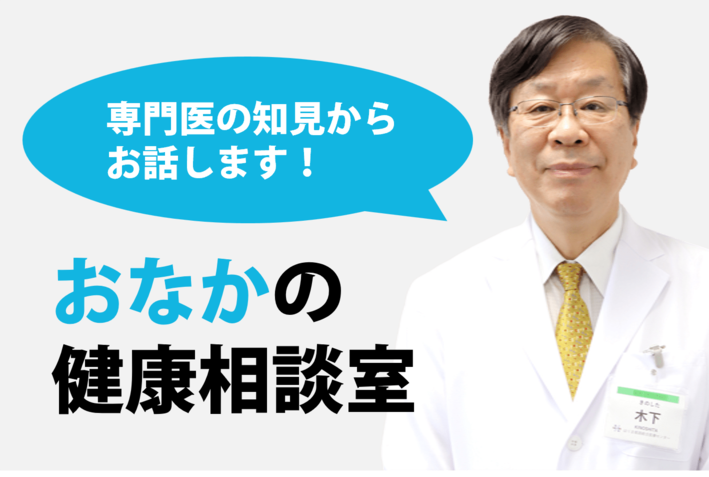 おなかの健康相談室