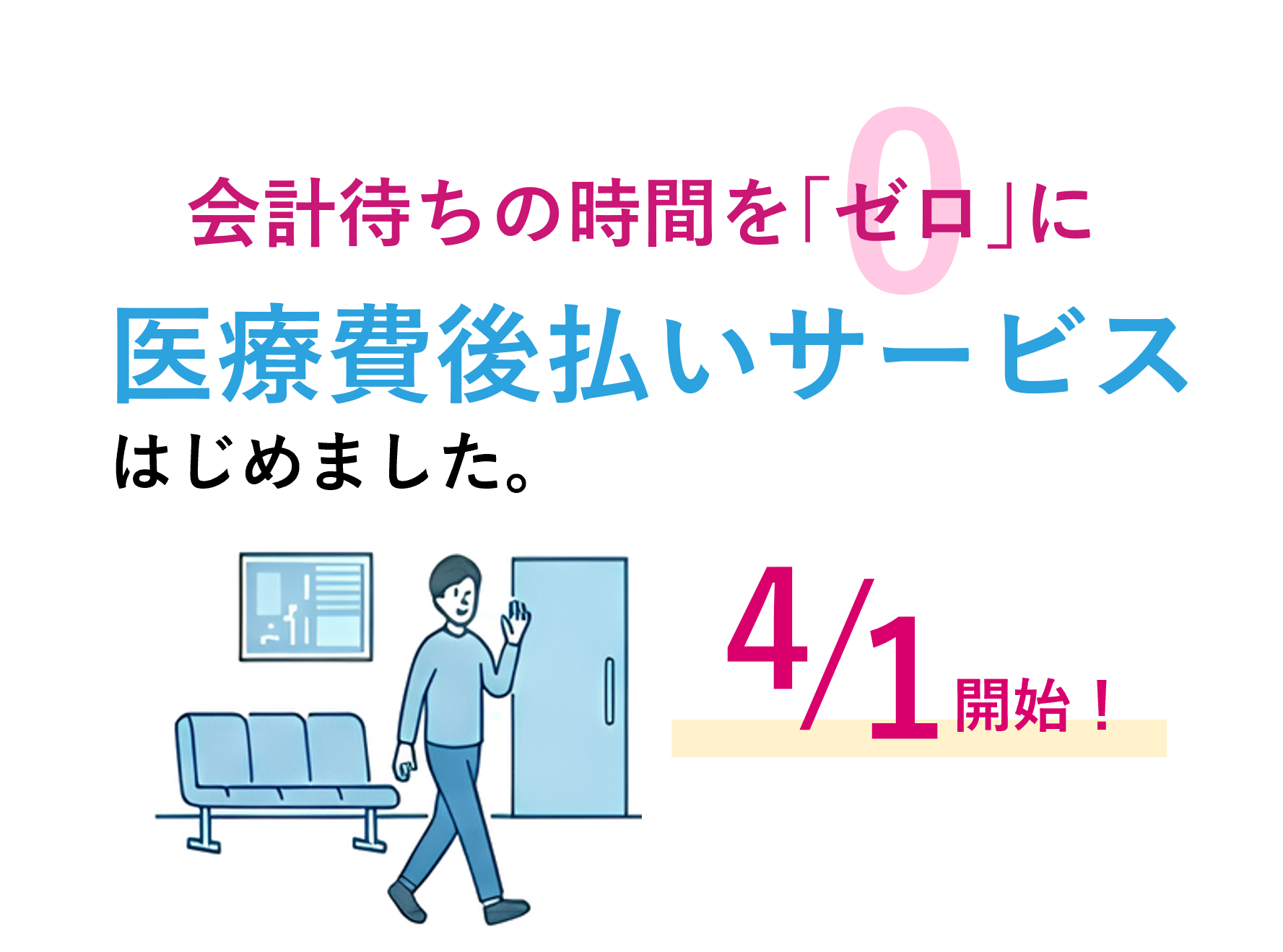 医療費後払いサービスを開始しました。