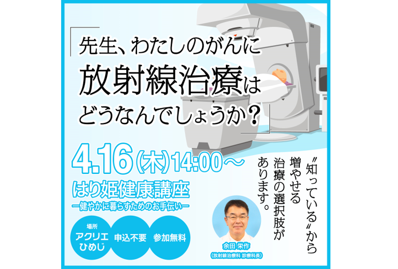 【4月の健康講座】「先生、私のがんに放射線治療はどうなんでしょうか？」〜 知らないと選べないもう一つの選択肢 〜　講師:余田 栄作（放射線治療科）