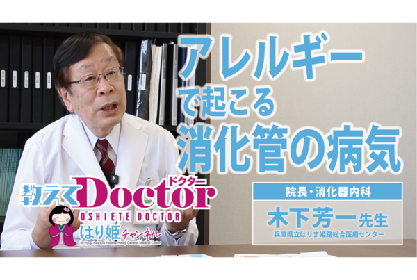【教えてドクター】アレルギーで起こる消化管の病気(木下 芳一 医師(院長・消化器内科))