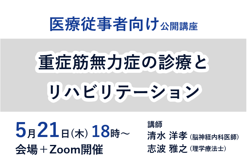 【5/21開催 医療従事者向け公開講座】重症筋無力症の診療とリハビリテーション