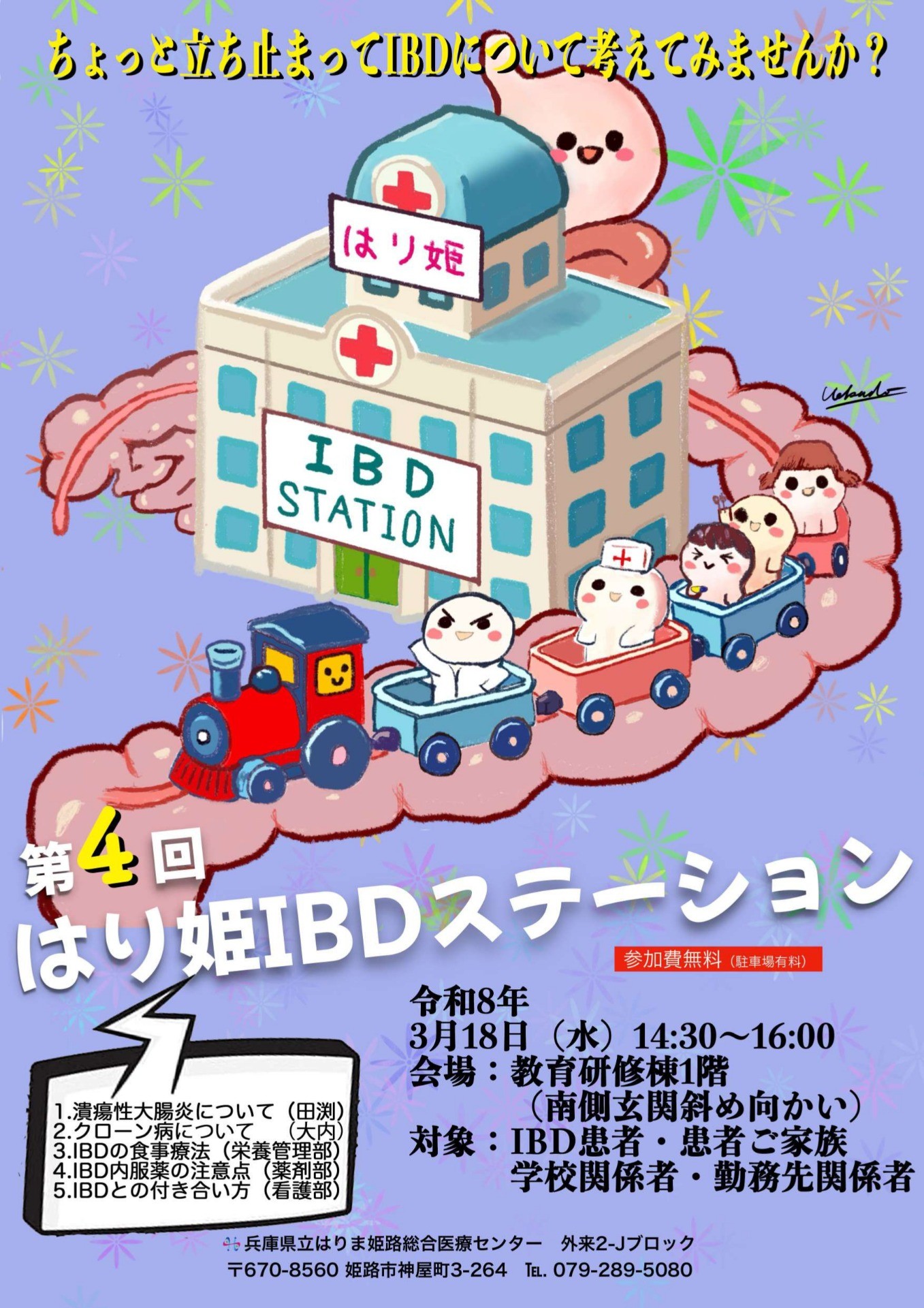 第4回 はり姫IBDステーション(患者情報交換会)開催のご案内