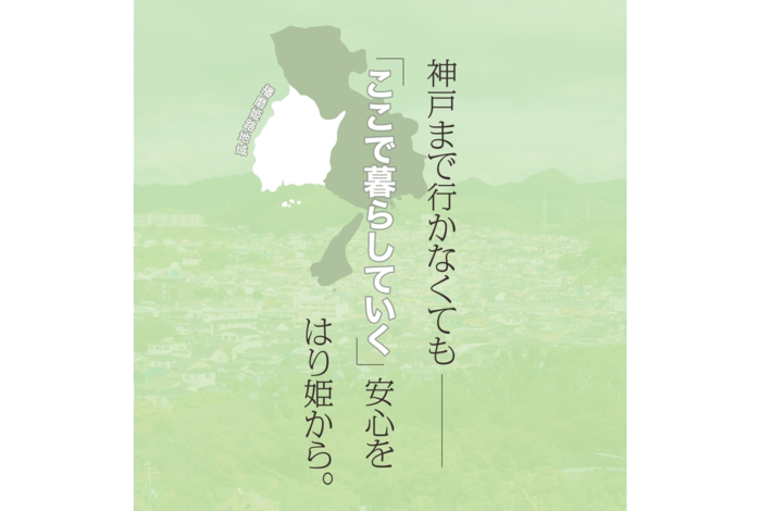 広報紙「はりひめ」05号「神戸まで行かなくても－｢ここ（播磨姫路地域）で暮らしていく安心｣をはり姫から。」