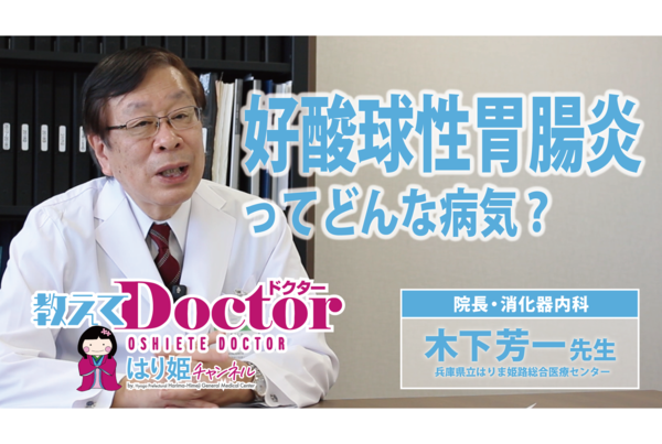 【教えてドクター】好酸球性胃腸炎ってどんな病気？（木下 芳一 医師（院長・消化器内科））