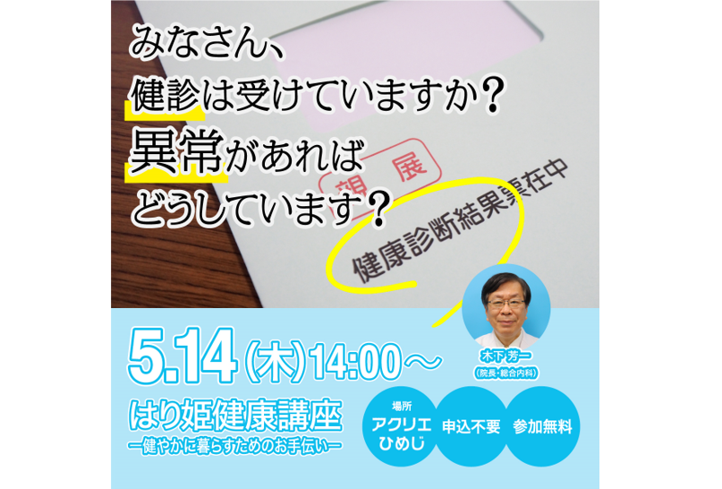 【5月の健康講座】「みなさん、健診は受けていますか？異常があればどうしています？」　講師：木下 芳一（院長・総合内科）