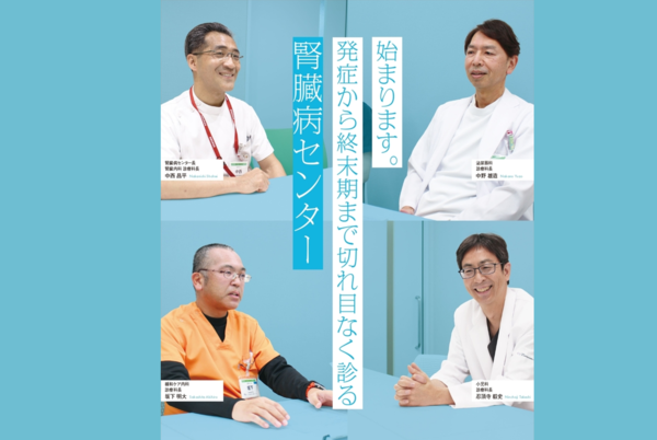 地域連携だより｢はり姫と。｣No.14　～始まります。発症から終末期まで切れ目なく診る腎臓病センター～