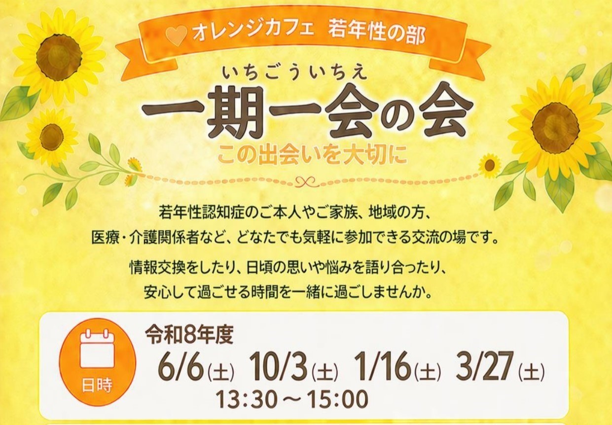 【認知症カフェ 若年性の部】 『一期一会の会』開催のご案内