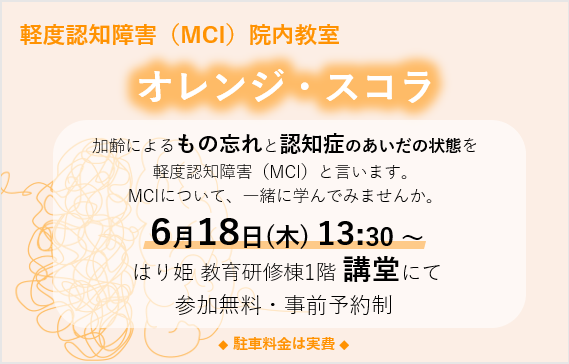 軽度認知障害（MCI）院内教室 『オレンジ・スコラ』開催のご案内