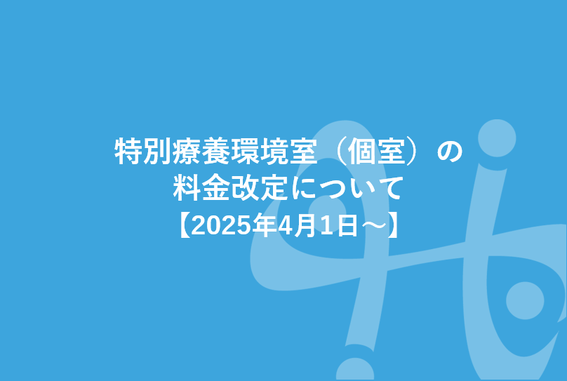 新生児介補料の料金改定について